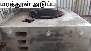 மரத்தூள் அடுப்பு/Affana vlogs.