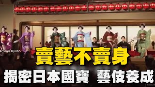 賣藝不賣身！揭密「日本國寶」藝伎養成 沒有私人時間 長達六年訓練時間 如苦行僧   │94看新聞