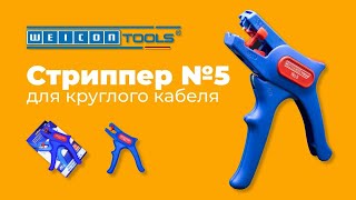 Автоматический стриппер WEICON № 5 для круглого кабеля