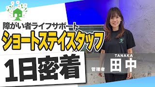 株式会社障がい者ライフサポートの紹介（ショートステイ） - 生活支援員の募集【ジョブメドレー】