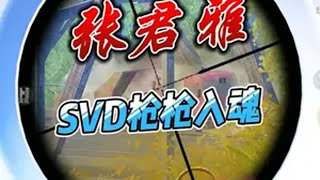 海岛悍妇张君雅 SVD枪枪入魂百发百中 和平精英 张君雅 猫局  和平精英地铁逃生 新春摸金狂欢季