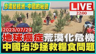 【2200沙漠變綠洲～中國的秘訣】「地球癌症」荒漠化危機　中國治沙拯救糧食問題