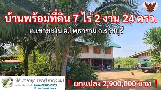 บ้านพร้อมที่ดินราคาถูก  7ไร่ 2งาน 24ตรว. วิวเขา ติดถนน 2ด้าน❗️ยกแปลง 2,900,000 บาท❗️#ที่ดินราชบุรี