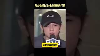 周杰倫夸Jolin蔡依林像布蘭妮般可愛，蔡依林聽後很開心。