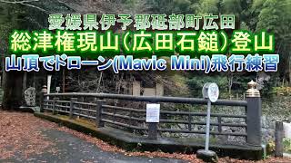 総津権現山広田石鎚）登山とドローン飛行練習