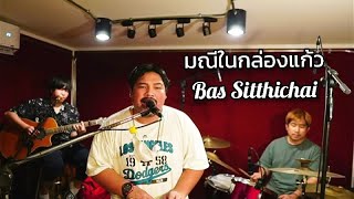 มณีในกล่องแก้ว - PMC(ปู่จ๋าน ลองไมค์) I บาส สิทธิชัย Cover