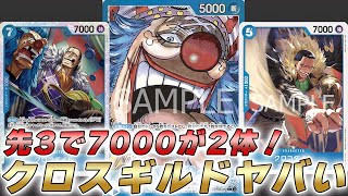 【ワンピカ対戦】先3で7000キャラが2体！？クロスギルドがヤバそうな青バギーで対戦してみた結果・・・【ワンピースカード/ワンピカード】