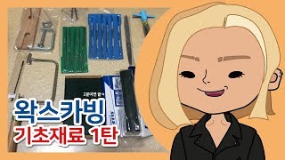 왁스카빙, 재료부터 구매해보아요 1탄 [Wax-carving tools]