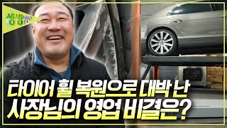 전국 방방곡곡에서 사장님의 가게로 몰려드는 손님들! 타이어 휠 복원으로 망가진 인생을 복원한 사장님의 영업 비결은? [2TV 생생정보] KBS 241218 방송