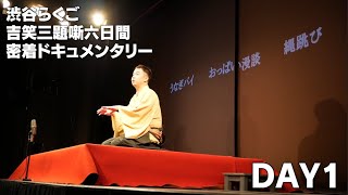 ドキュメント「吉笑三題噺六日間」DAY1　渋谷らくご2022年3月11日公演