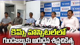 ఒంగోలు కిమ్స్ హస్పిటల్ లో గుండెజబ్బుకు అరుదైన శస్త్రచికిత్స | Kims Hospital Ongole