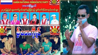 K.N.D.P -စွ္ေအကု္ဳ _မာန္က်ဝ္မိက္ခါ  (Klo Eh)