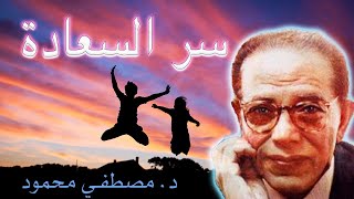 د. مصطفى محمود- سر السعادة الحقيقى، و كيف تصبح سعيداً ؟ Dr.Mostafa Mahmoud