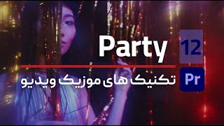 تکنیک های موزیک ویدیو - جلسه دوازده : Party