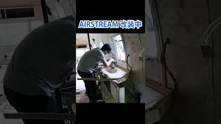 【DIY】AIRSTREAMリノベ中