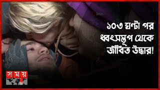 জীবিত উদ্ধারের সম্ভাবনা কম, তবু হাল ছাড়ছেন না উদ্ধারকারীরা | Turkey Earthquake Update | Somoy TV