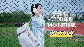 三百元价位的头戴式无线蓝牙耳机，IKF SOLO深度评测