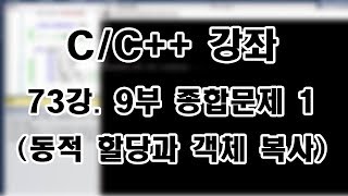 [C/C++ 강좌] 73강. 9부 종합문제 1 (동적 할당과 객체 복사)