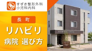 長町でリハビリ病院の選び方｜すずき整形外科・小児科内科