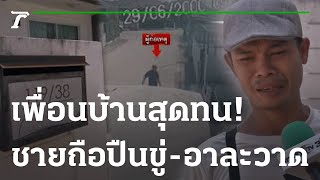 สุดทน! เพื่อนบ้านเมาถือปืนขู่-อาละวาด | 11-02-66 | ไทยรัฐนิวส์โชว์