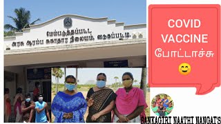 Covid Vaccine போட்டாச்சு மக்களே||SANKAGIRI NAATHI NANGAI'S ||STAY HOME STAY SAFE ❤