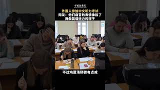 外国人参加中文听力考试 网友：他们痛苦的表情像极了我做英语听力的样子