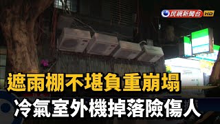 遮雨棚不堪負重崩塌 冷氣室外機掉落險傷人－民視新聞