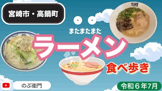 【宮崎市・高鍋町】また∧3😅ラーメン食べ歩き