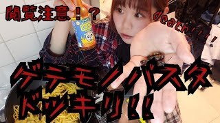 【閲覧注意！？】ゲテモノパスタドッキリ！【食事中は見ないでください】