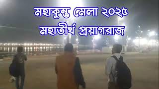 মহাকুম্ভ মেলার লাইভ ভিডিও । মহাকুম্ভ মেলা ভিডিও । mahakumbh mela video.  #mahakumbh2025