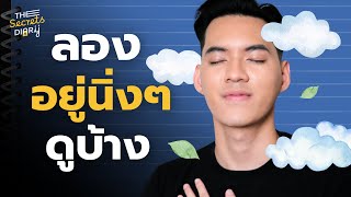 เพิ่มความ Productive ด้วยพลังของการ “ไม่ทำอะไรเลย” l THE DIARY EP.17