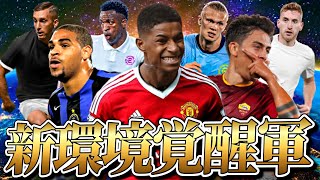 イーフト2024の新環境で覚醒してそうな奴全員使ってみた【eFootball2024アプリ】