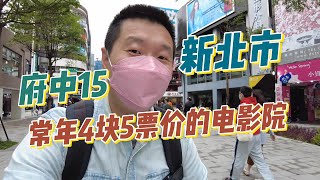 台灣常年4块5票价的電影院 還可以看展覽 - 新北市府中15