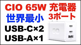 【充電器】CIO LilNob PD 充電器 65W GaN(窒化ガリウム) Type-C ACアダプター購入。3ポート USB PD3.0 「世界最小」開封動画。USB-C×2、USB-A×1