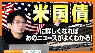 「AT1債」とは？「レベニュー債」とは？相次いだ米大手銀行の破綻のニュース！！よく聞いたあの言葉を徹底解説！！