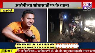 Kolhapur | हातकणंगले डोक्यात दगड घालून हत्या ;आरोपीच्या शोधासाठी पथके रवाना |