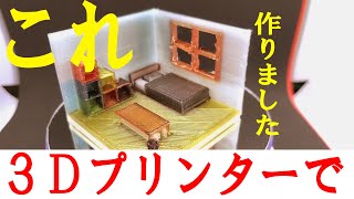 フルカラー３Dプリンターで部屋のミニチュアを作ってみた　Full color 3D printing!　【XYZPRINTING】【ダヴィンチ Color mini】