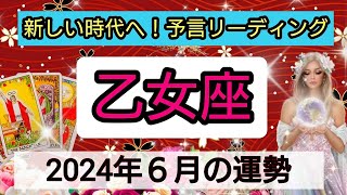 乙女座【2024年６月】💕新しい時代始まる！幸せな日はいつ？ 👑幸せを呼び込む！開運リーディング🌟