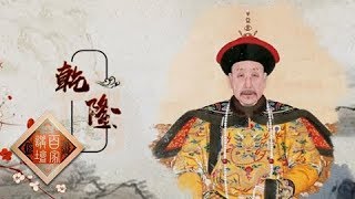 《百家讲坛》 20180225 新春史话 17 丽日和风被万方 | CCTV百家讲坛官方频道