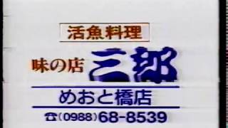 【沖縄の懐かしいCM】1989年 味の店 三郎