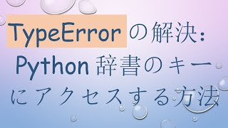 TypeErrorの解決：Python辞書のキーにアクセスする方法