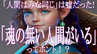 「人間はみな同じ」ではなかった！「魂の無い人間がいる」ってホント！？　「魂のある人間」の周囲にいる 「非・人間存在」のタイプとは？　スターシード　アセンション