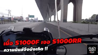 เมื่อ S1000F เจอ S1000RR ความมันส์จึงบังเกิด !!