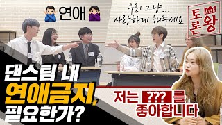 댄스팀에 연애금지가 웬 말!? [AvsB 토론왕] 연애금지 필요한가?