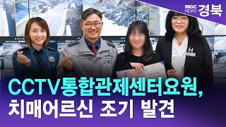 영주시CCTV통합관제센터요원, 치매어르신 조기 발견/ 안동MBC