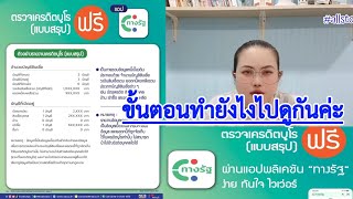 #เครดิตบูโร ตรวจเครดิตบูโรแบบสรุปด้วยตัวเอง #ฟรี ผ่านแอพ #ทางรัฐ ขั้นตอนทำยังไงไปดูกันค่ะ #ฝากกดแชร์