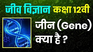 जीन क्या है ? | Definition of gene | By Grow Gyan