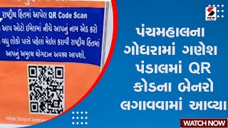 Panchmahal | પંચમહાલના ગોધરામાં ગણેશ પંડાલમાં QR કોડના બેનરો લગાવવામાં આવ્યા | Ganesh Pandal