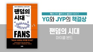 「팬덤의 시대」(2): 현대사회를 움직이는 다양한 팬덤의 모습