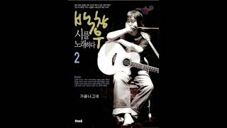 시노래  백창우  -  너에게 묻는다 (안도현 詩, 백창우 曲) 2005 추천곡